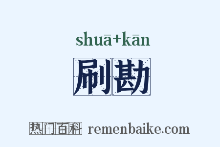 刷勘是什么意思的图片
